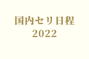 2022年度 国内セリ日程