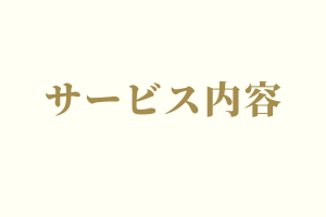 サラブレッドマーケットのサービス内容